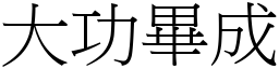 大功畢成 (宋體矢量字庫)