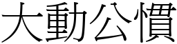 大動公慣 (宋體矢量字庫)