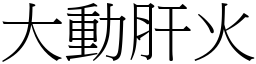 大動肝火 (宋體矢量字庫)