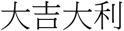 大吉大利 (宋體矢量字庫)