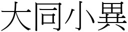 大同小異 (宋體矢量字庫)