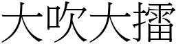 大吹大擂 (宋體矢量字庫)