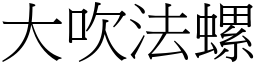 大吹法螺 (宋體矢量字庫)