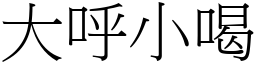 大呼小喝 (宋體矢量字庫)