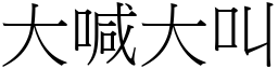 大喊大叫 (宋體矢量字庫)