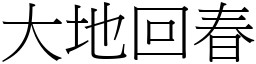 大地回春 (宋體矢量字庫)