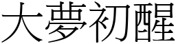 大夢初醒 (宋體矢量字庫)