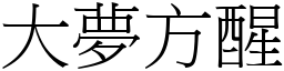 大夢方醒 (宋體矢量字庫)