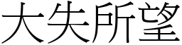 大失所望 (宋體矢量字庫)