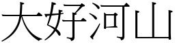 大好河山 (宋體矢量字庫)