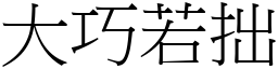 大巧若拙 (宋體矢量字庫)