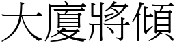 大廈將傾 (宋體矢量字庫)
