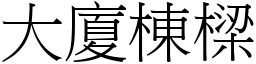 大廈棟樑 (宋體矢量字庫)