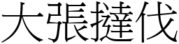 大張撻伐 (宋體矢量字庫)