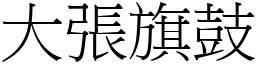 大張旗鼓 (宋體矢量字庫)