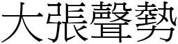 大張聲勢 (宋體矢量字庫)