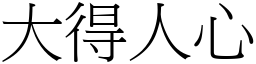 大得人心 (宋體矢量字庫)