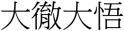 大徹大悟 (宋體矢量字庫)