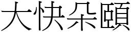 大快朵頤 (宋體矢量字庫)