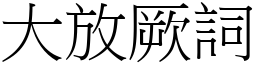 大放厥詞 (宋體矢量字庫)