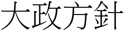 大政方針 (宋體矢量字庫)