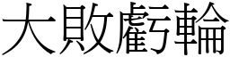 大敗虧輪 (宋體矢量字庫)