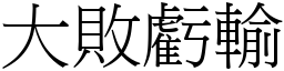 大敗虧輸 (宋體矢量字庫)