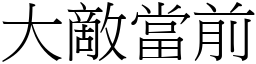 大敵當前 (宋體矢量字庫)