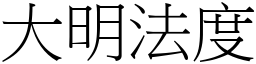 大明法度 (宋體矢量字庫)