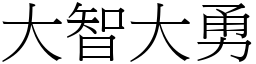 大智大勇 (宋體矢量字庫)