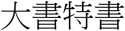 大書特書 (宋體矢量字庫)