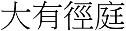 大有徑庭 (宋體矢量字庫)