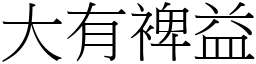 大有裨益 (宋體矢量字庫)