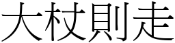 大杖則走 (宋體矢量字庫)