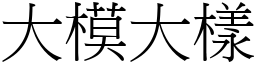 大模大樣 (宋體矢量字庫)