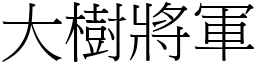 大樹將軍 (宋體矢量字庫)