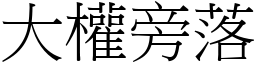 大權旁落 (宋體矢量字庫)