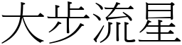 大步流星 (宋體矢量字庫)