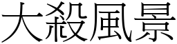 大殺風景 (宋體矢量字庫)
