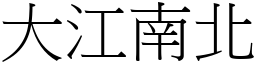 大江南北 (宋體矢量字庫)