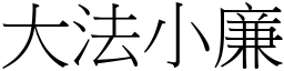 大法小廉 (宋體矢量字庫)