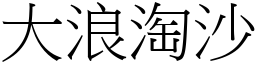 大浪淘沙 (宋體矢量字庫)