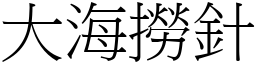 大海撈針 (宋體矢量字庫)