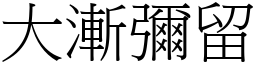 大漸彌留 (宋體矢量字庫)