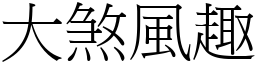 大煞風趣 (宋體矢量字庫)