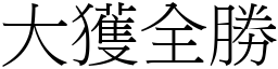 大獲全勝 (宋體矢量字庫)