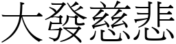 大發慈悲 (宋體矢量字庫)