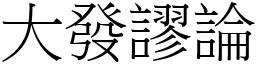 大發謬論 (宋體矢量字庫)