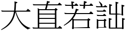 大直若詘 (宋體矢量字庫)