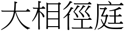 大相徑庭 (宋體矢量字庫)